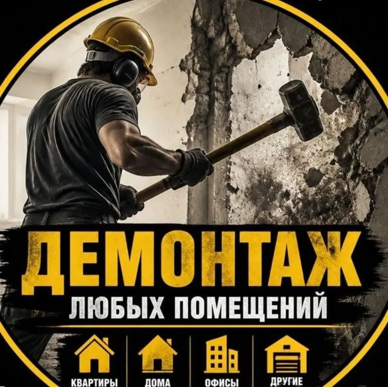 Демонтаж демонтаж 2