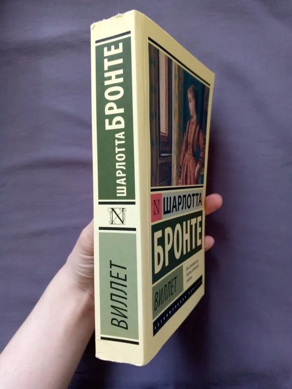Книга "Виллет" Шарлотты Бронте — фото 2