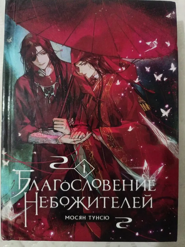 Благословение небожителей, 1 том