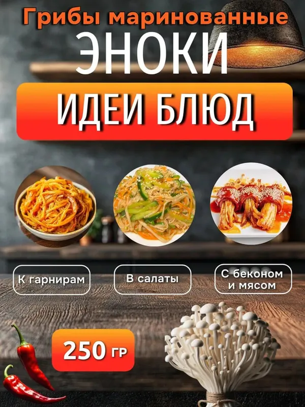 Маринованные грибы Эноки 2