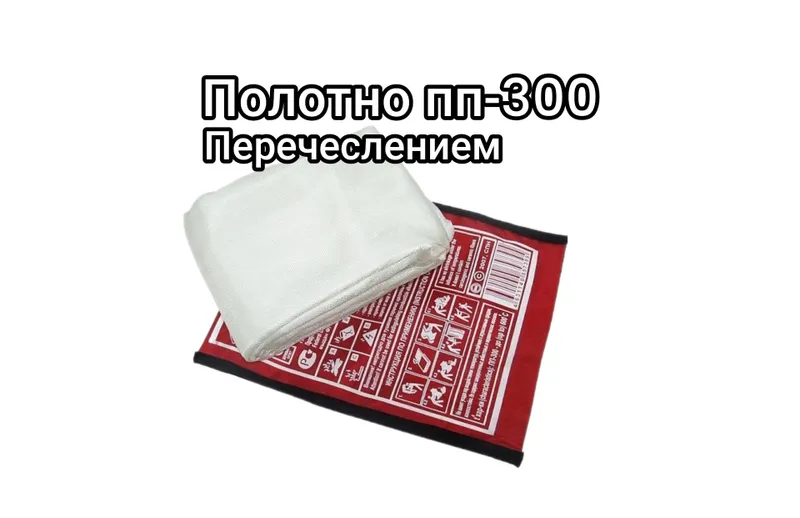 ПП-300 противопожарное полотно