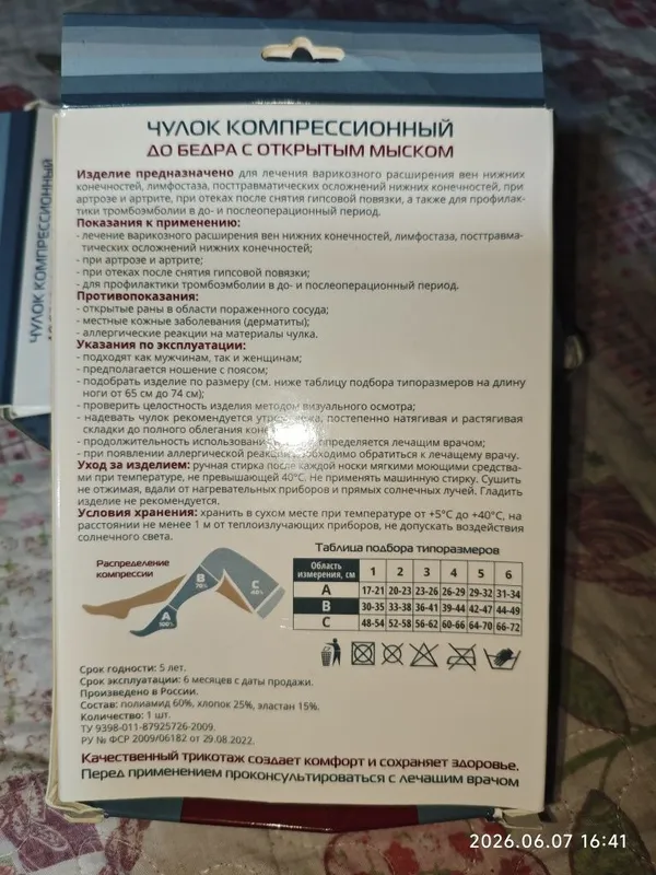 Чулки компрессионные российского производства 2