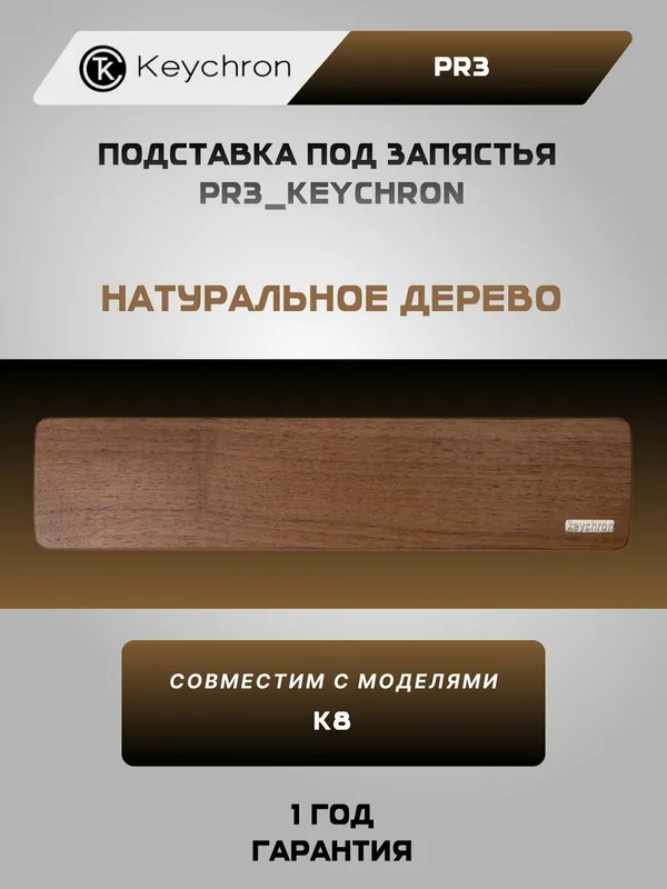 Подставка под запястье для клавиатуры деревянная Keychron RP3 Palm Rest (PR3Keychron)