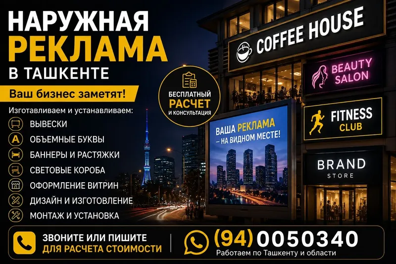 Наружная реклама в Ташкенте Наружная реклама в Ташкенте