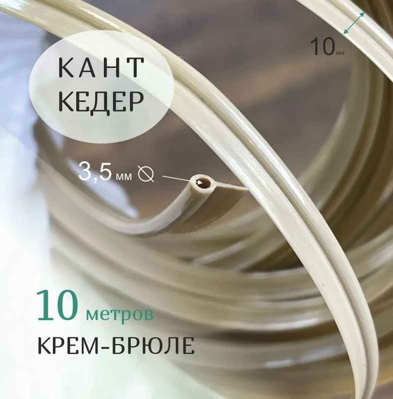 Kant Keder Nalichnik Кант, кедер, кромка ДСП. 1 Kant Keder Nalichnik Кант, кедер, кромка ДСП. 1