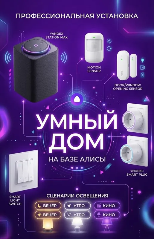 Установка умного дома