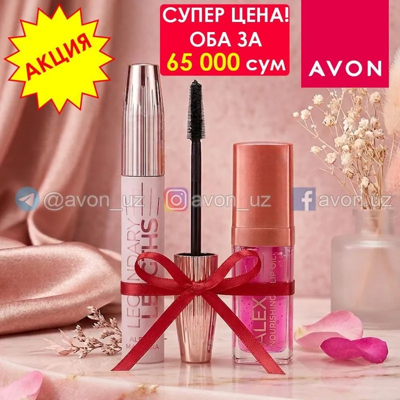 Акция от Avon