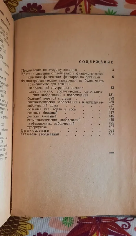 Физиотерапевтический рецептурный справочник. М. В. Ратаев — фото 1