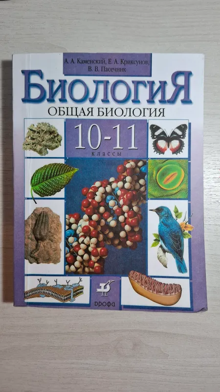 Учебник по биологии 10 класс Учебник по биологии 10 класс