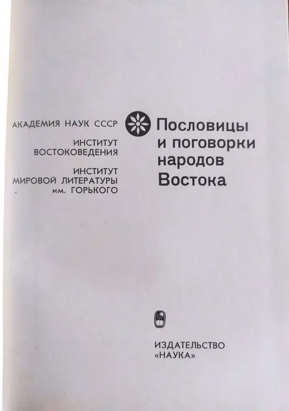книги пословицы и поговорки востока 2 книги пословицы и поговорки востока 2