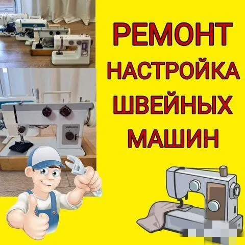 Ремонт швейных машин