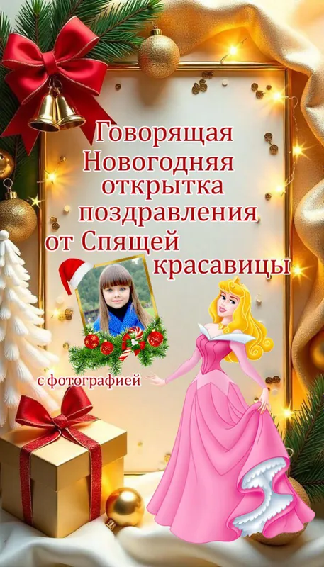 Новогодняя говорящая открытка с фотографией — фото 1