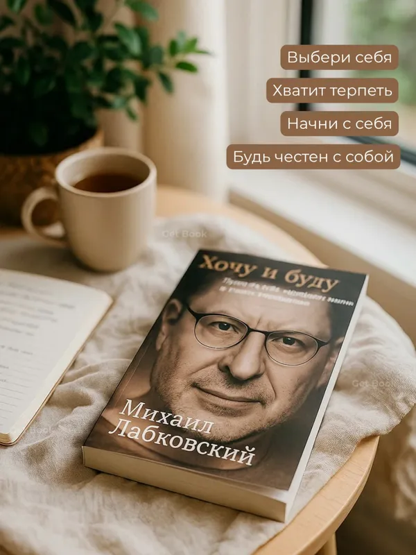 Хочу и буду — фото 1