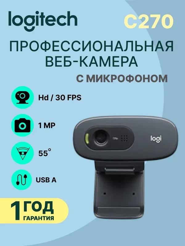 Веб-камера Logitech C270 HD