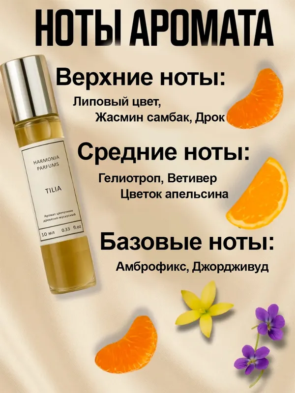 Tilia масляные духи 10мл нишевый унисекс парфюм 3