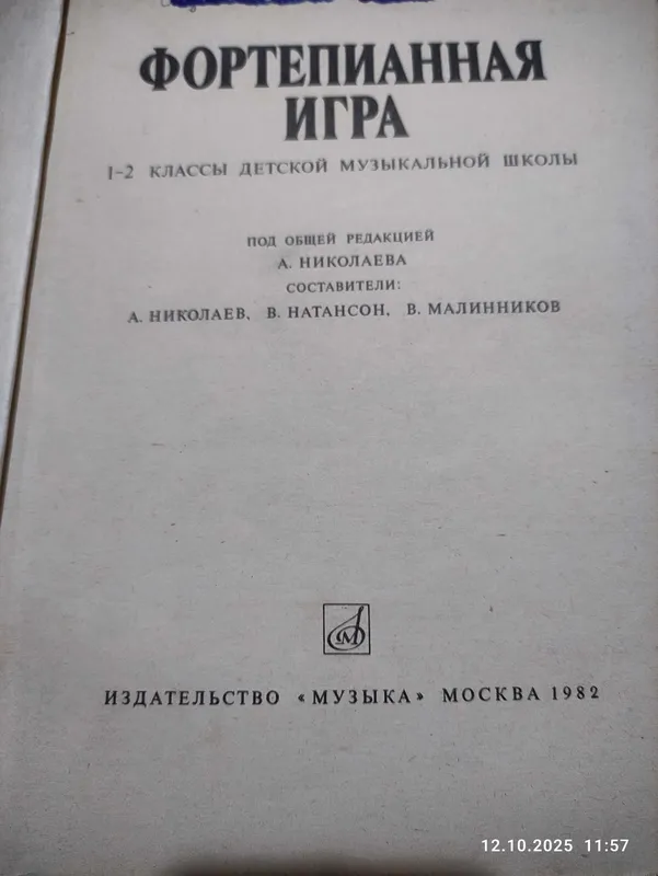 Книга учебник Фортепианная игра Николаева 2