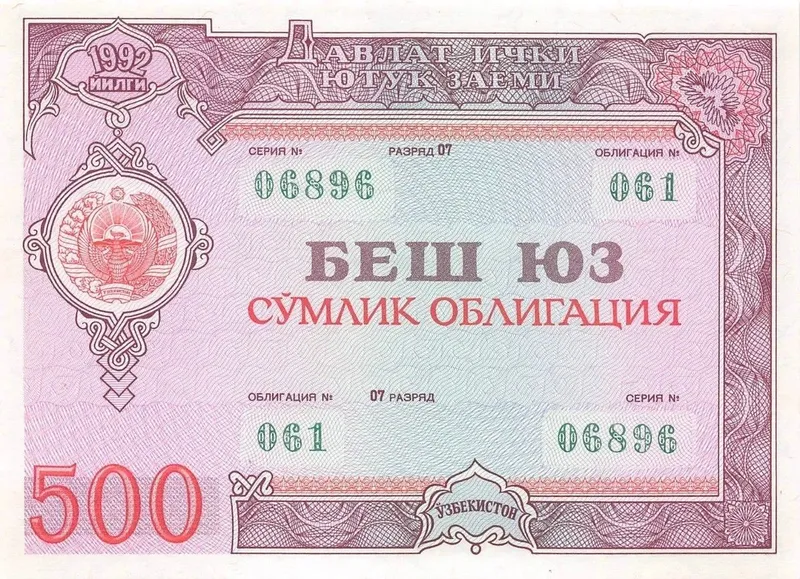 Облигации Узбекистан 1992 год 500 сум