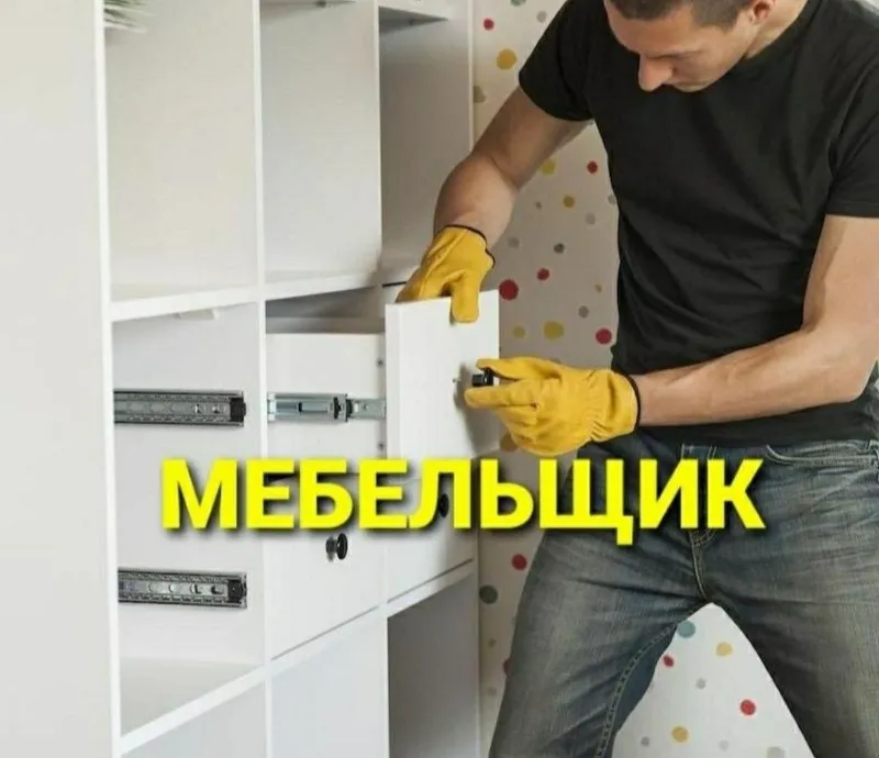 Услуги мастера мебельщика сборка разборка ремонт