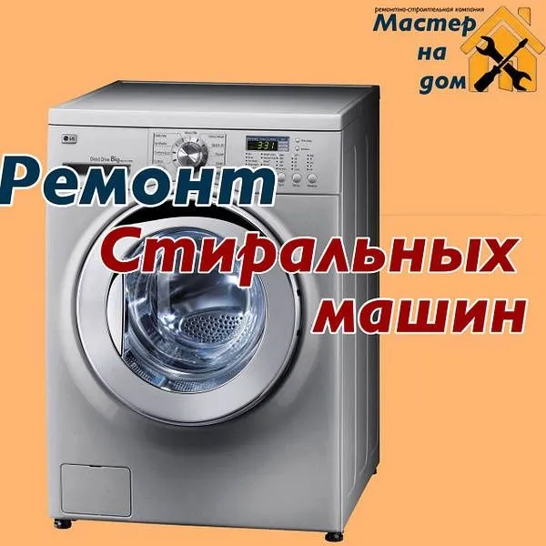 Ремонт стиральных машин и холодильников с выездом на дом