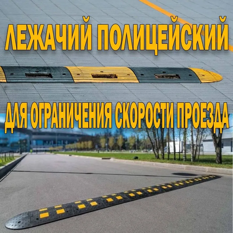 Лежачий полицейский ограничитель скорости разных размеров