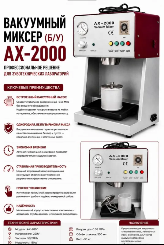 ЗУБОТЕХНИЧЕСКИЙ VACUUM MIXER ,AX-2000 1