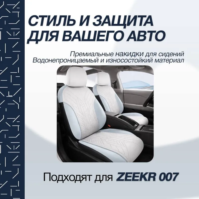 Накидка на сидении для Zeekr 007 от «ZeekrShop» — фото 2