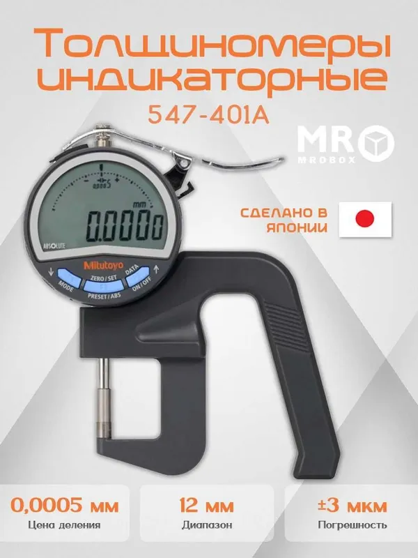 Микрометр цифровой толщиномер Mitutoyo 547-401A 1 Микрометр цифровой толщиномер Mitutoyo 547-401A 1