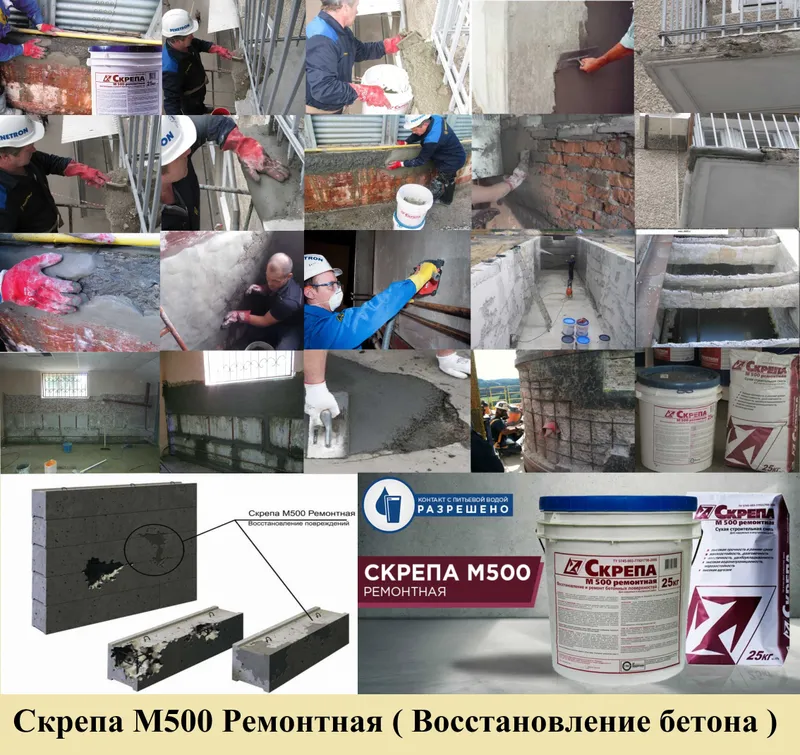 Скрепа М500 Ремонтная Восстановление и ремонт бетонных поверхностей — фото 5