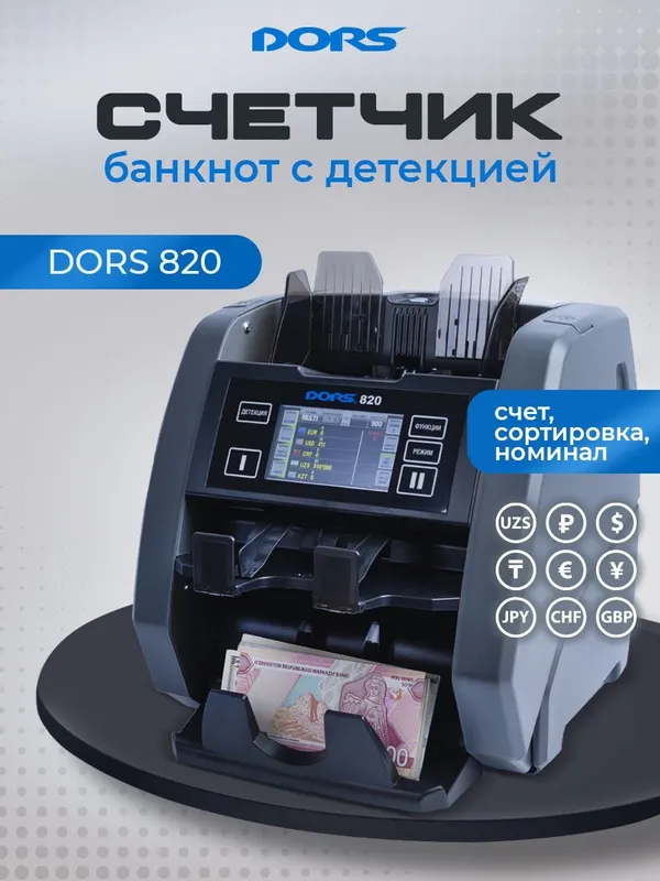 DORS 820 Профессиональный Счетчик-Сортировщик(сверка серийных номеров)