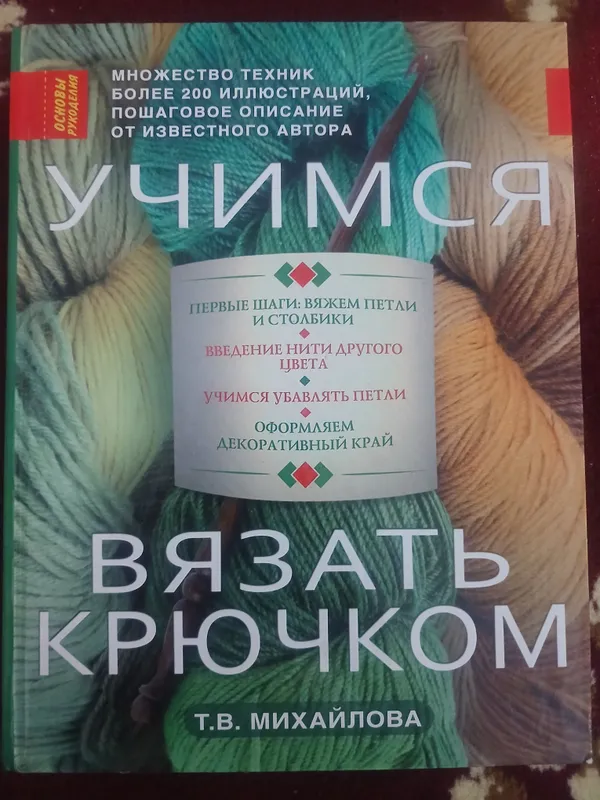 knigi dlya obucheniya kryuchkom s nulya — фото 3