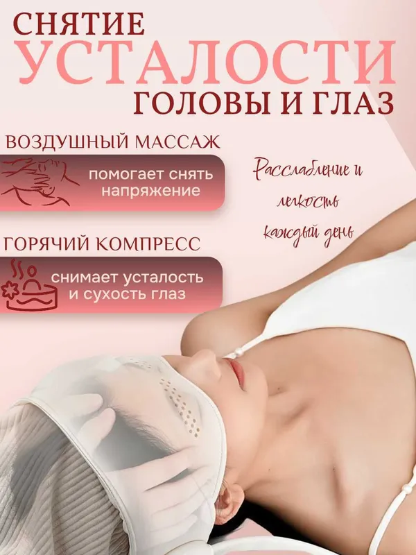 Массажер для головы и глаз с подогревом – 3 уровня нагрева. 4 режима. — фото 1