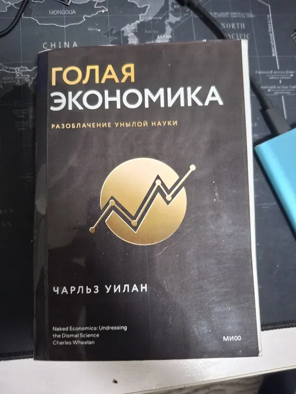 Финансовая книга "Голая Экономика"