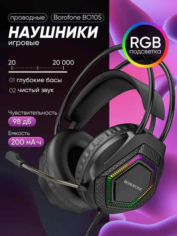 Игровые наушники Borofone BO105 с микрофоном