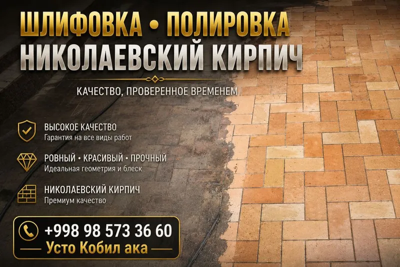 Николаевский кирпича шлифовка полировка