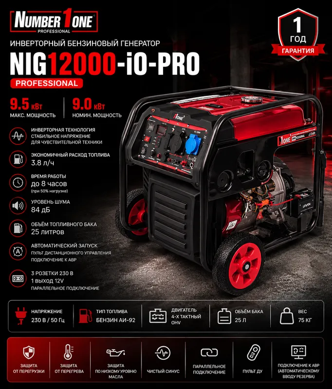 Инверторный генератор NIG12000-iO-PRO 9.5 кВт 1 Инверторный генератор NIG12000-iO-PRO 9.5 кВт 1