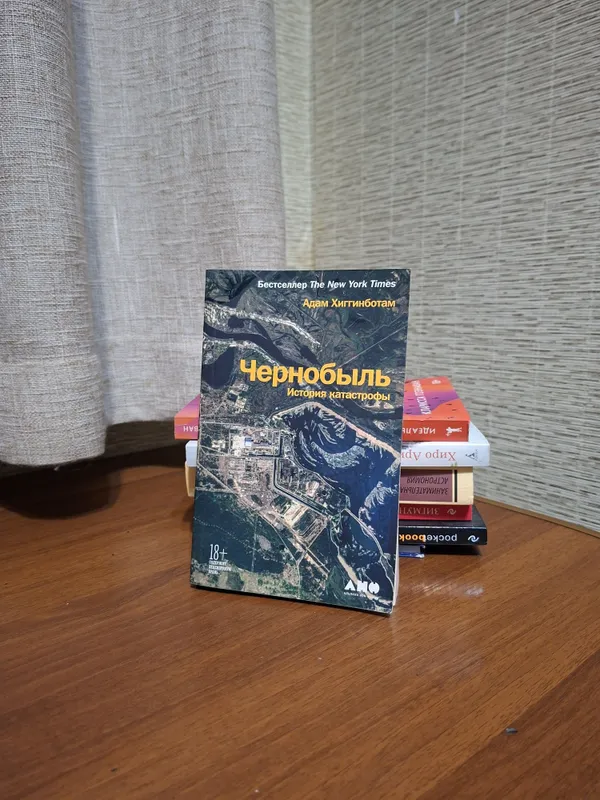 Книга Чернобыль А. Хиггинботам