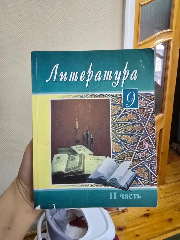 учебник Литература 9 класс 2 часть