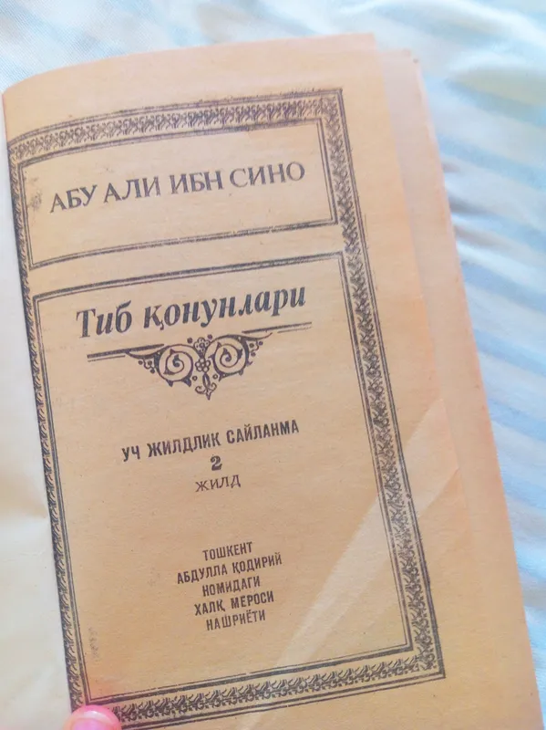Абу Али ибн Сино «Каноны врачебной науки», 3 тома 3 Абу Али ибн Сино «Каноны врачебной науки», 3 тома 3