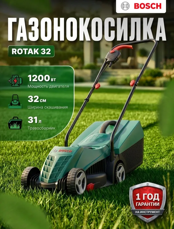 Электрическая газонокосилка Bosch Rotak 32, 1200 Вт 1