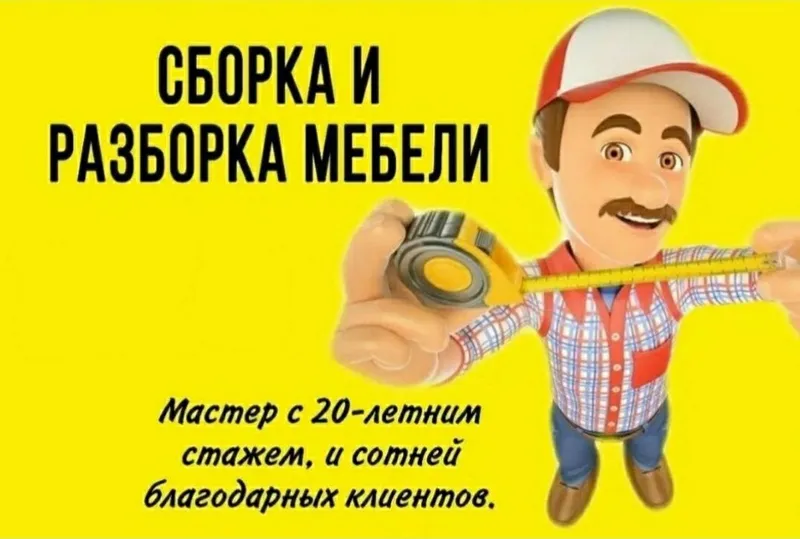Мебельщик сборка разборка ремонт установка перестановка мебели 4 Мебельщик сборка разборка ремонт установка перестановка мебели 4