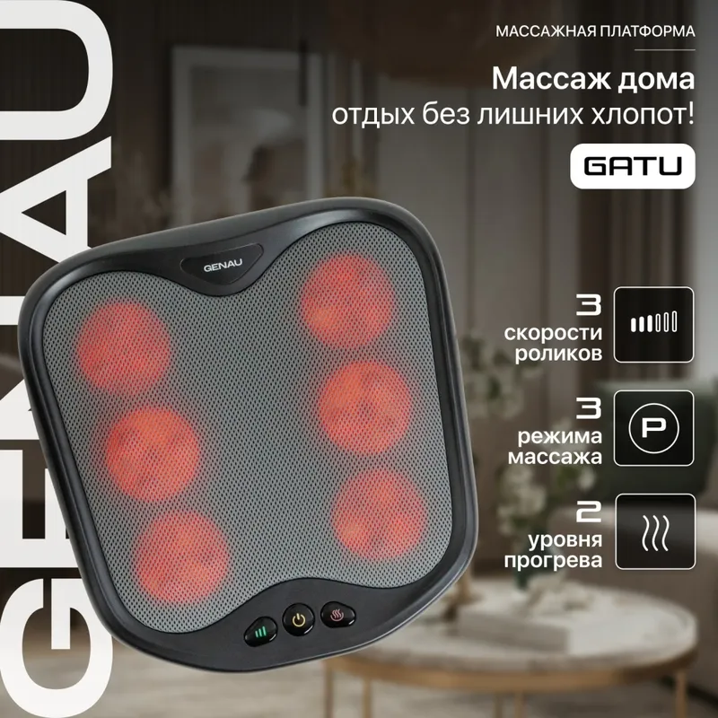 Массажер для ног Genau Gatu