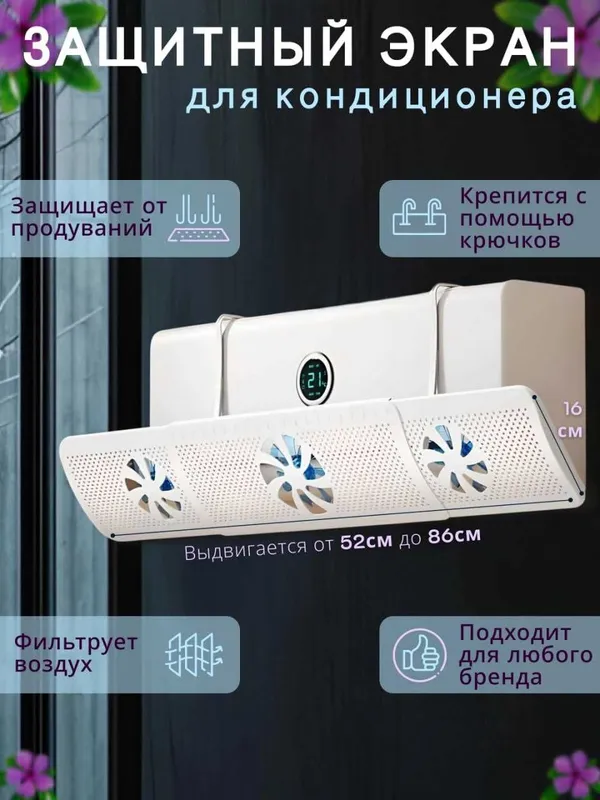 Дефлектор для кондиционера, deflektr, ekran 8
