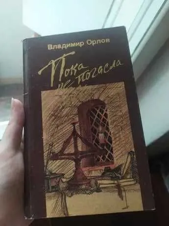 Владимир Орлов пока не погасла свеча