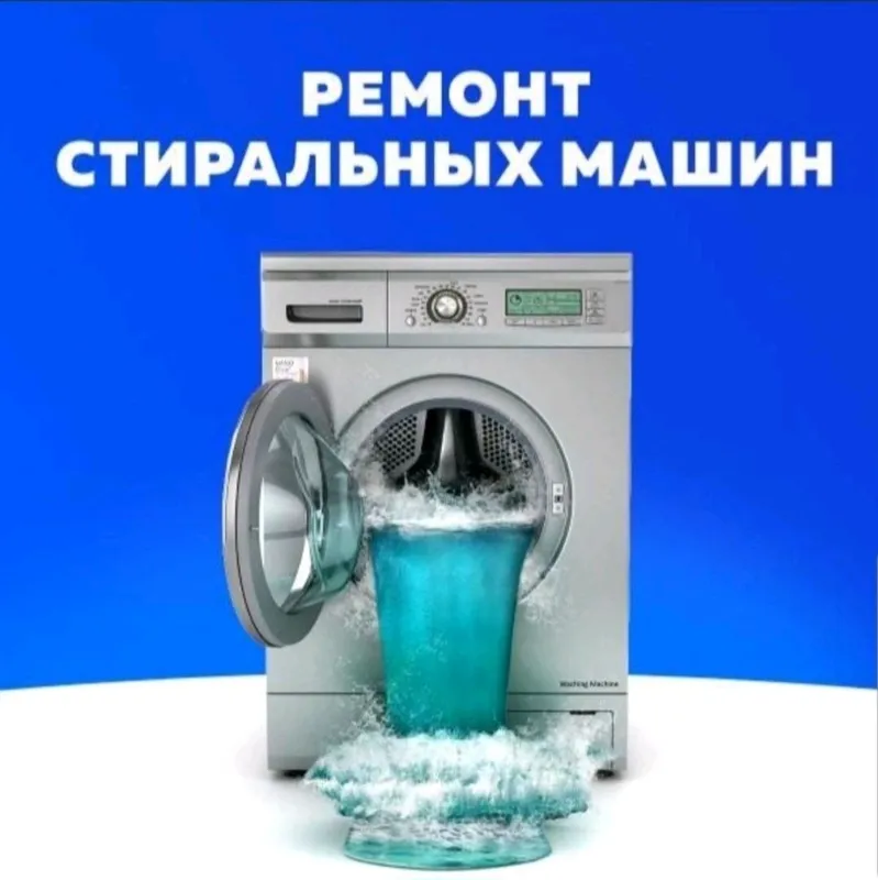 Ремонт Стиральные машина — фото 2