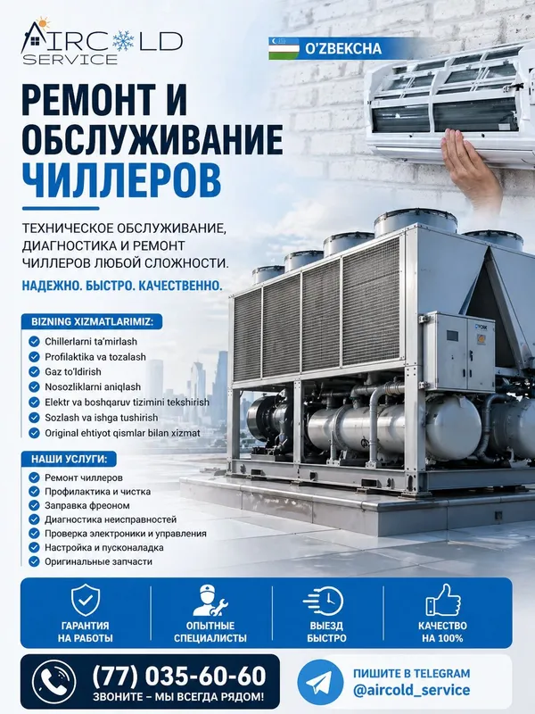 Ремонт чиллеров и кондиционеров
