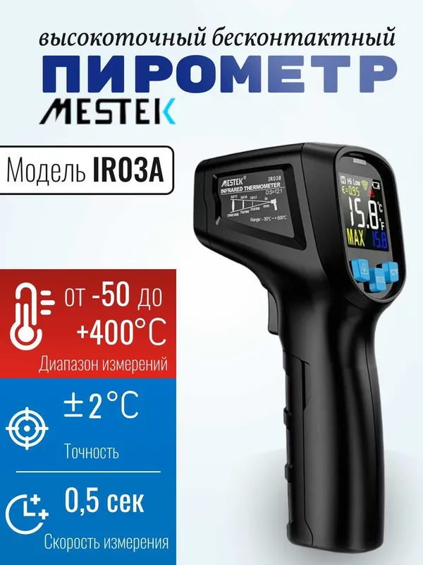 Пирометр бесконтактный Mestek IR03A/B. -50 - +400/600°C. Точность ±2°C