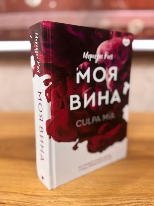 Книга: «Моя вина» Мерседес Рон — фото 2 Книга: «Моя вина» Мерседес Рон — фото 2