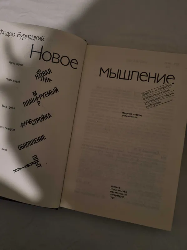 Книга Лев Толстой и Федор Бурлацкий «Новое мышление» (твердый переплет — фото 2