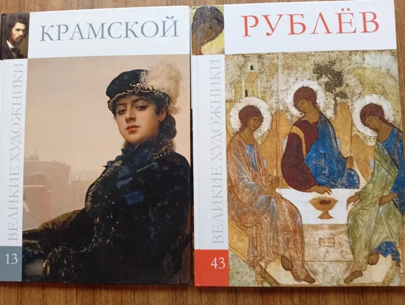 Великие художники Крамской Рублев