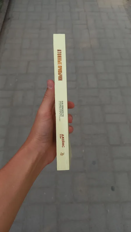 Атомные Привычки, Джеймс Клир. Atomniye Privichki 8